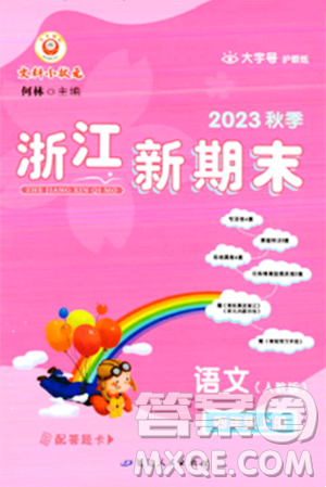 延边人民出版社2023年秋浙江新期末四年级语文上册人教版浙江专版答案