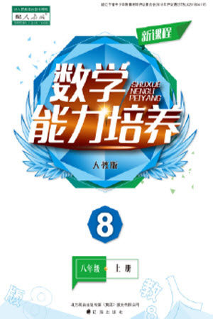 辽海出版社2023年秋新课程数学能力培养八年级上册人教版参考答案