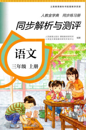 人民教育出版社2023年秋人教金学典同步解析与测评三年级语文上册人教版参考答案