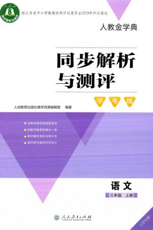 人民教育出版社2023年秋人教金学典同步解析与测评学考练三年级语文上册人教版江苏专版参考答案