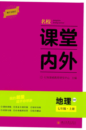 四川大学出版社2023年秋名校课堂内外七年级地理上册商务星球版参考答案