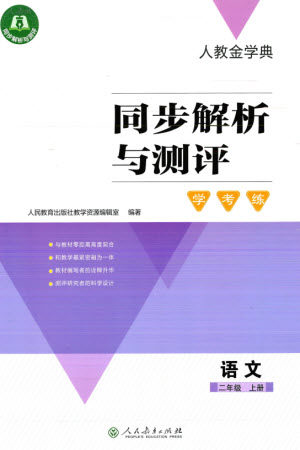 人民教育出版社2023年秋人教金学典同步解析与测评学考练二年级语文上册人教版参考答案
