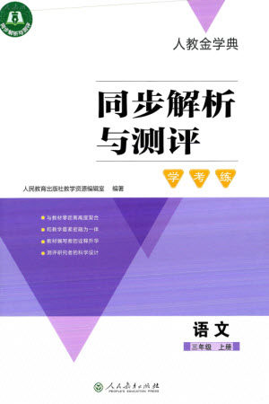 人民教育出版社2023年秋人教金学典同步解析与测评学考练三年级语文上册人教版参考答案