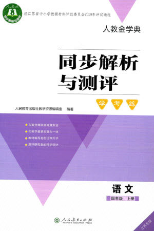 人民教育出版社2023年秋人教金学典同步解析与测评学考练四年级语文上册人教版江苏专版参考答案