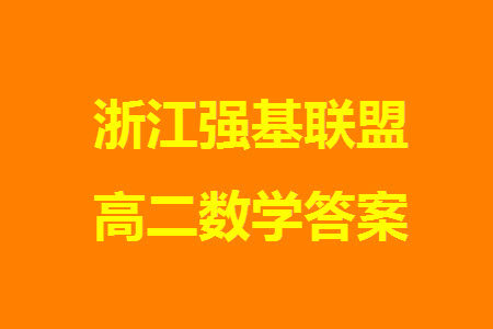 浙江强基联盟2023学年第一学期高二12月联考数学试题答案