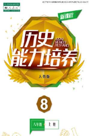 辽海出版社2023年秋新课程历史能力培养八年级上册人教版参考答案