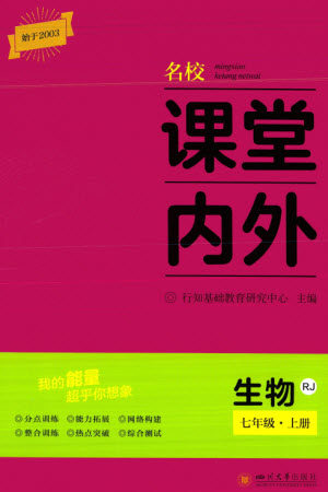 四川大学出版社2023年秋名校课堂内外七年级生物上册人教版参考答案