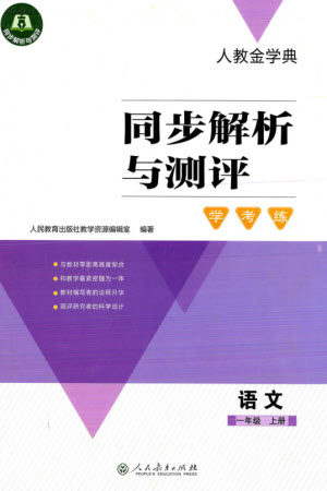 人民教育出版社2023年秋人教金学典同步解析与测评学考练一年级语文上册人教版参考答案