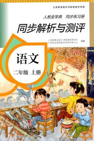 人民教育出版社2023年秋人教金学典同步解析与测评二年级语文上册人教版参考答案