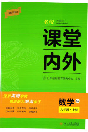 四川大学出版社2023年秋名校课堂内外八年级数学上册湘教版参考答案