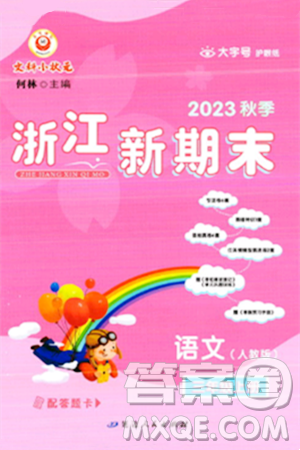 延边人民出版社2023年秋浙江新期末三年级语文上册人教版浙江专版答案