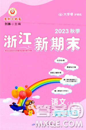 延边人民出版社2023年秋浙江新期末一年级语文上册人教版浙江专版答案