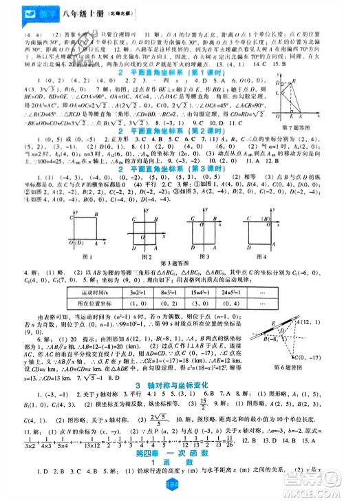 辽海出版社2023年秋新课程数学能力培养八年级上册北师大版参考答案