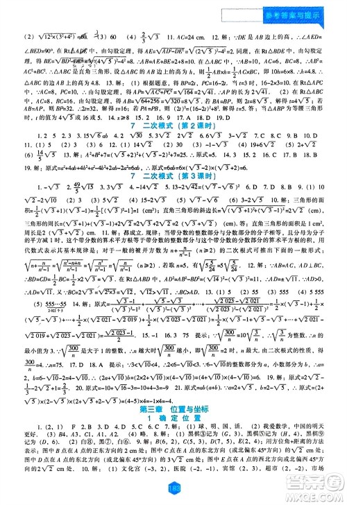 辽海出版社2023年秋新课程数学能力培养八年级上册北师大版参考答案