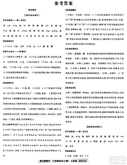 延边人民出版社2023年秋浙江新期末七年级语文上册人教版浙江专版答案