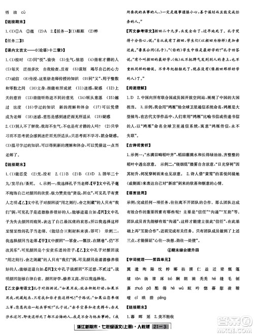 延边人民出版社2023年秋浙江新期末七年级语文上册人教版浙江专版答案