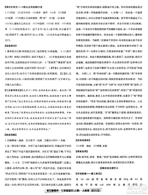 延边人民出版社2023年秋浙江新期末七年级语文上册人教版浙江专版答案