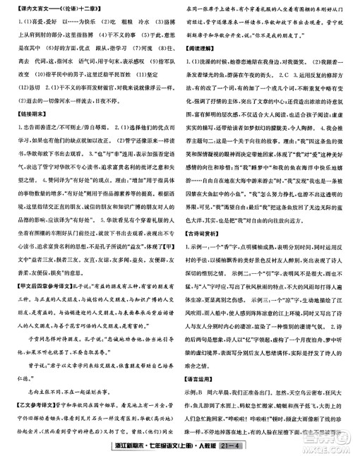 延边人民出版社2023年秋浙江新期末七年级语文上册人教版浙江专版答案