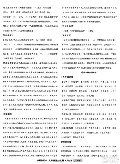 延边人民出版社2023年秋浙江新期末七年级语文上册人教版浙江专版答案