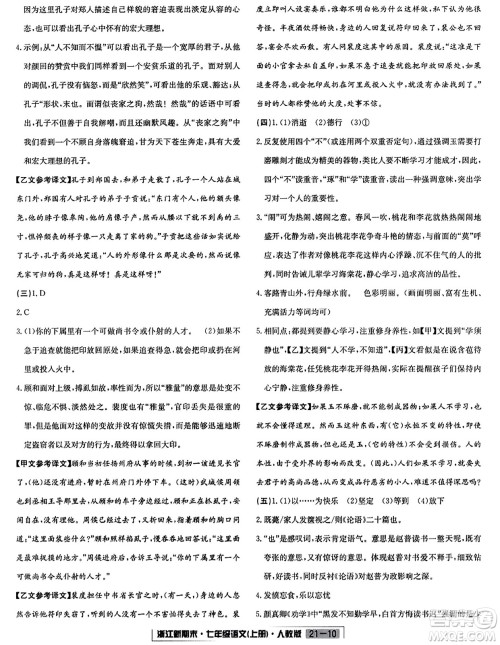 延边人民出版社2023年秋浙江新期末七年级语文上册人教版浙江专版答案
