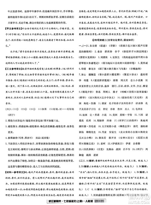 延边人民出版社2023年秋浙江新期末七年级语文上册人教版浙江专版答案