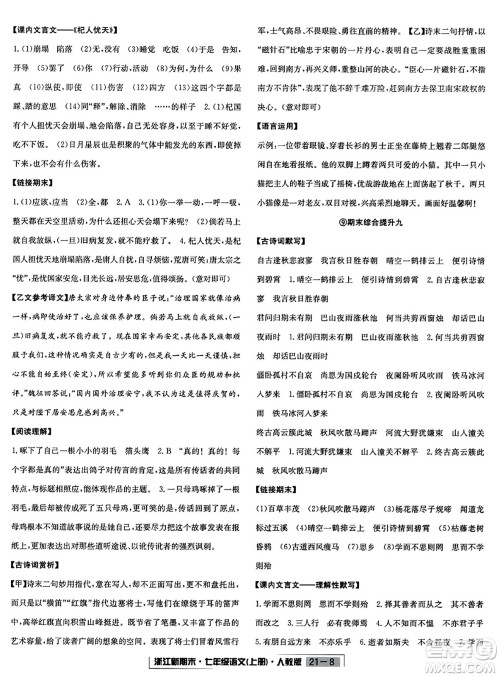 延边人民出版社2023年秋浙江新期末七年级语文上册人教版浙江专版答案