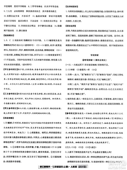延边人民出版社2023年秋浙江新期末七年级语文上册人教版浙江专版答案