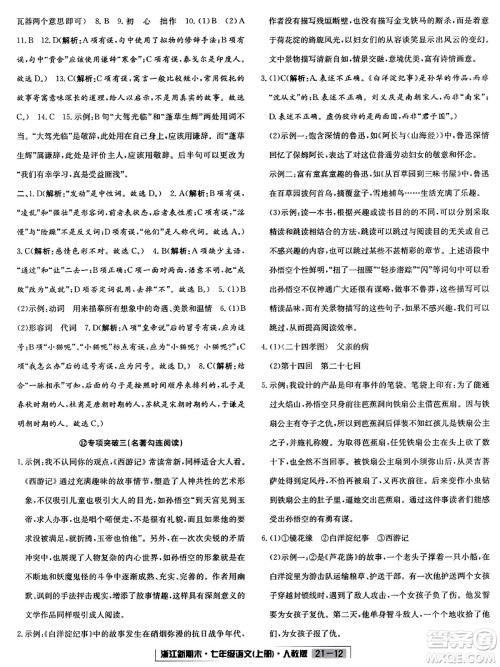 延边人民出版社2023年秋浙江新期末七年级语文上册人教版浙江专版答案