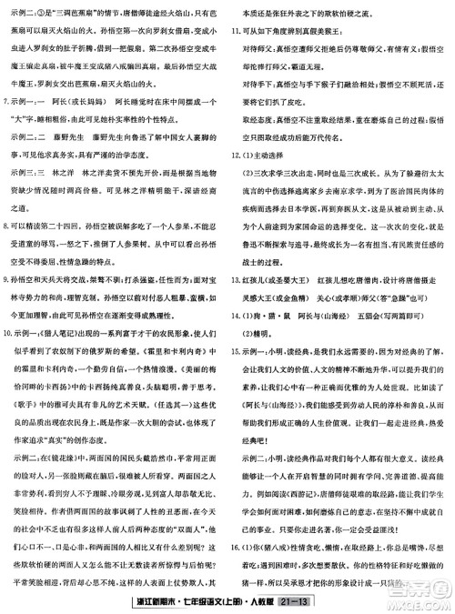 延边人民出版社2023年秋浙江新期末七年级语文上册人教版浙江专版答案