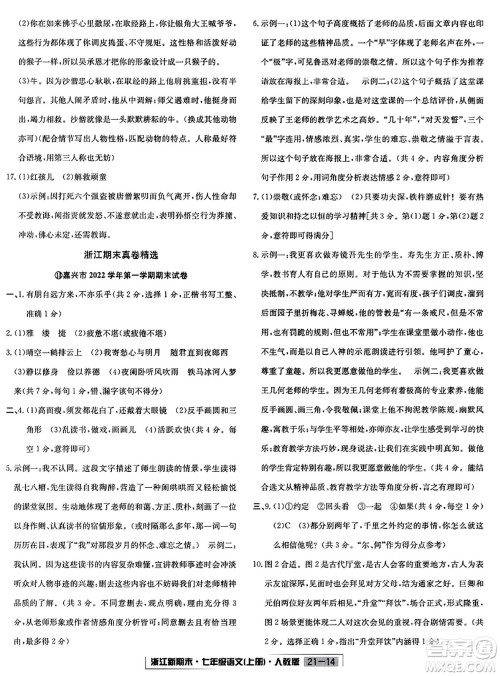 延边人民出版社2023年秋浙江新期末七年级语文上册人教版浙江专版答案
