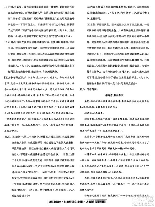 延边人民出版社2023年秋浙江新期末七年级语文上册人教版浙江专版答案