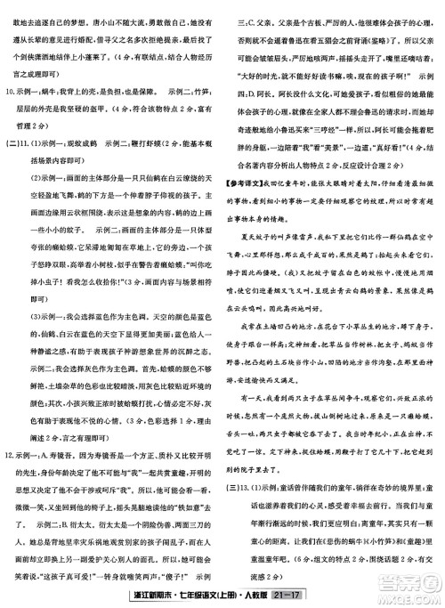延边人民出版社2023年秋浙江新期末七年级语文上册人教版浙江专版答案