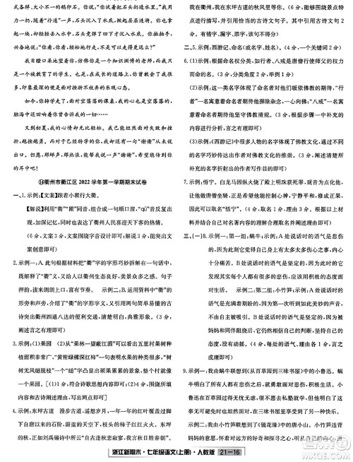 延边人民出版社2023年秋浙江新期末七年级语文上册人教版浙江专版答案
