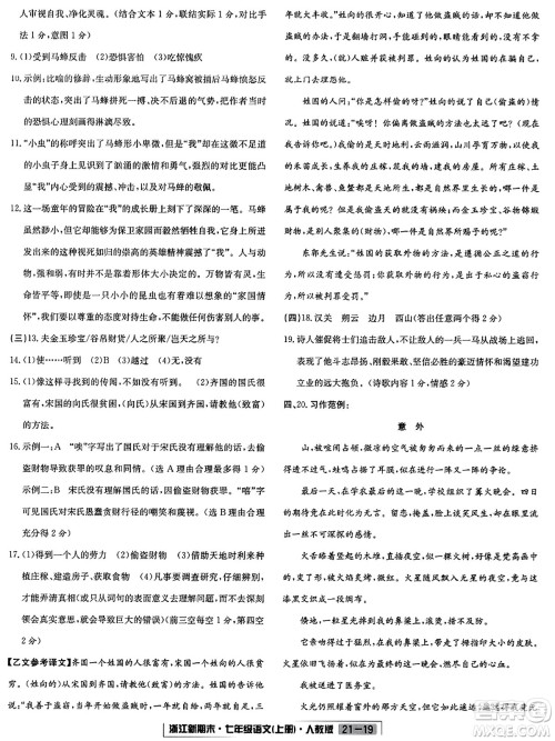 延边人民出版社2023年秋浙江新期末七年级语文上册人教版浙江专版答案
