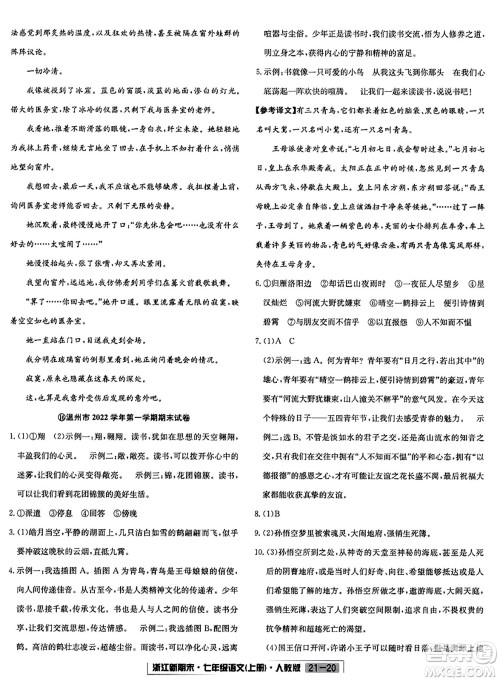 延边人民出版社2023年秋浙江新期末七年级语文上册人教版浙江专版答案