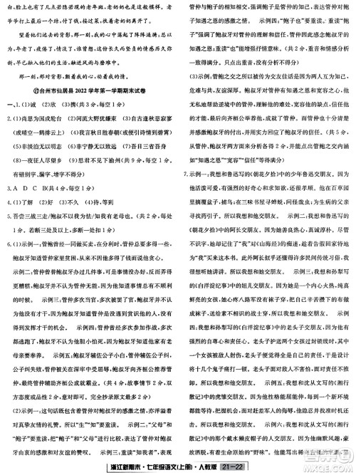 延边人民出版社2023年秋浙江新期末七年级语文上册人教版浙江专版答案