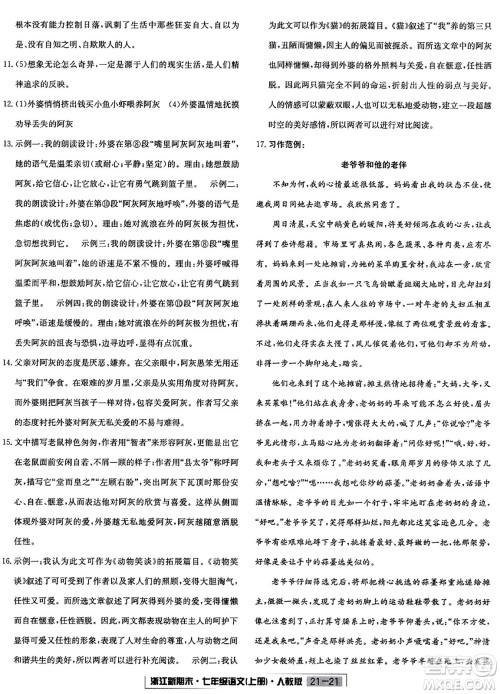 延边人民出版社2023年秋浙江新期末七年级语文上册人教版浙江专版答案