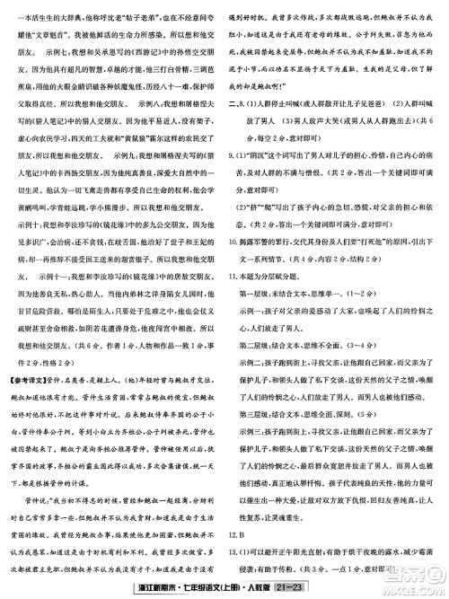 延边人民出版社2023年秋浙江新期末七年级语文上册人教版浙江专版答案