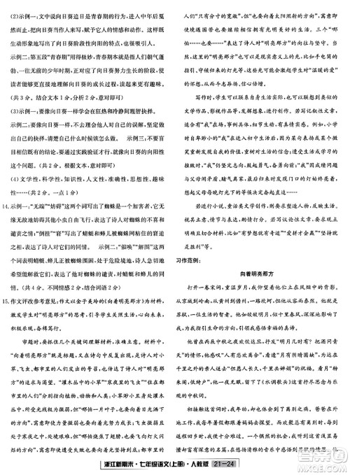 延边人民出版社2023年秋浙江新期末七年级语文上册人教版浙江专版答案