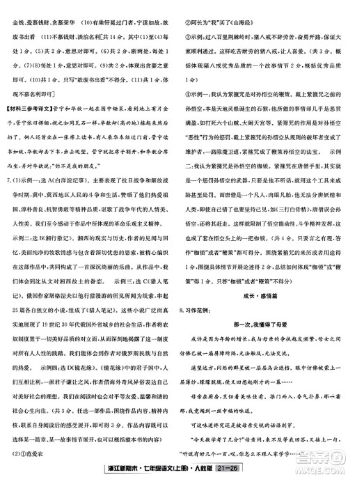 延边人民出版社2023年秋浙江新期末七年级语文上册人教版浙江专版答案