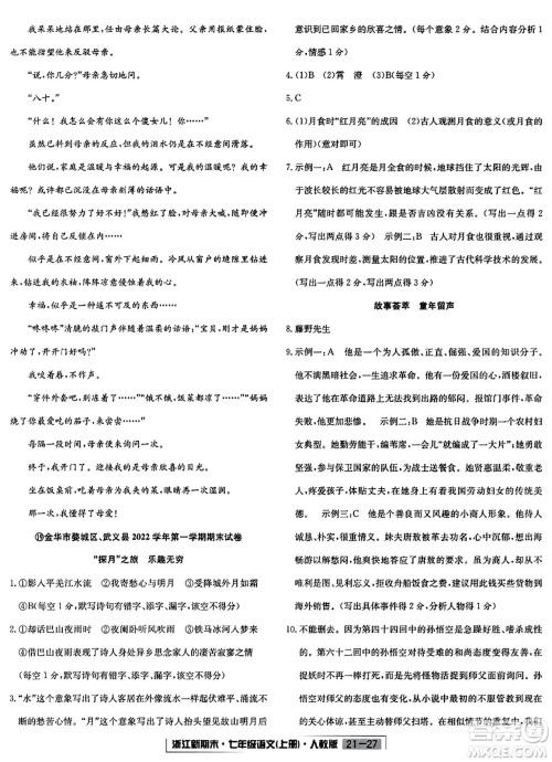 延边人民出版社2023年秋浙江新期末七年级语文上册人教版浙江专版答案