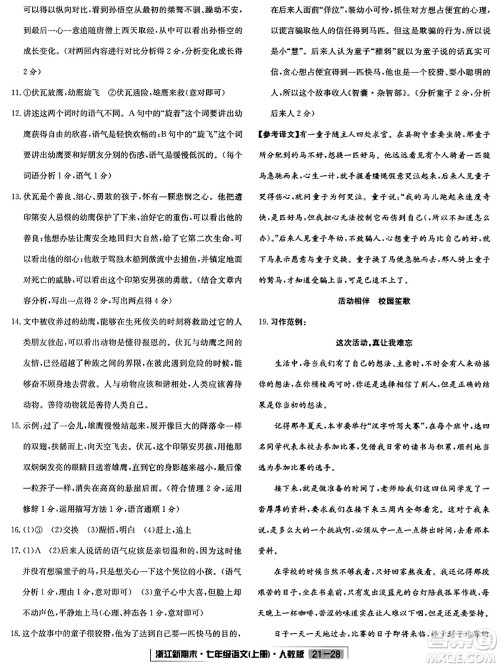 延边人民出版社2023年秋浙江新期末七年级语文上册人教版浙江专版答案