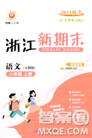 延边人民出版社2023年秋浙江新期末八年级语文上册人教版浙江专版答案 延边人民出版社2023年秋浙江新期末八年级语文上册人教版浙江专版答案