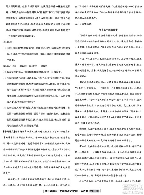 延边人民出版社2023年秋浙江新期末七年级语文上册人教版浙江专版答案