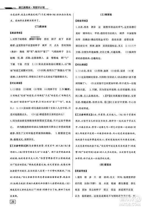 延边人民出版社2023年秋浙江新期末七年级语文上册人教版浙江专版答案 延边人民出版社2023年秋浙江新期末七年级语文上册人教版浙江专版答案