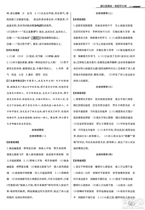 延边人民出版社2023年秋浙江新期末七年级语文上册人教版浙江专版答案
