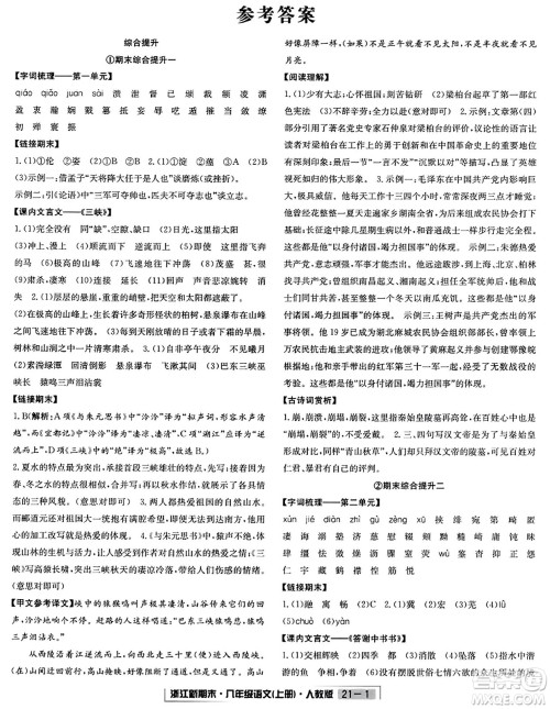 延边人民出版社2023年秋浙江新期末八年级语文上册人教版浙江专版答案 延边人民出版社2023年秋浙江新期末八年级语文上册人教版浙江专版答案