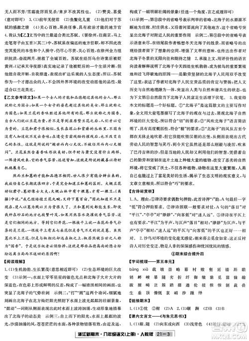 延边人民出版社2023年秋浙江新期末八年级语文上册人教版浙江专版答案
