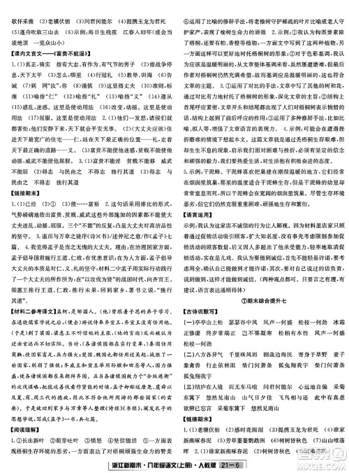 延边人民出版社2023年秋浙江新期末八年级语文上册人教版浙江专版答案 延边人民出版社2023年秋浙江新期末八年级语文上册人教版浙江专版答案
