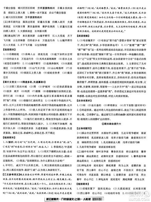 延边人民出版社2023年秋浙江新期末八年级语文上册人教版浙江专版答案